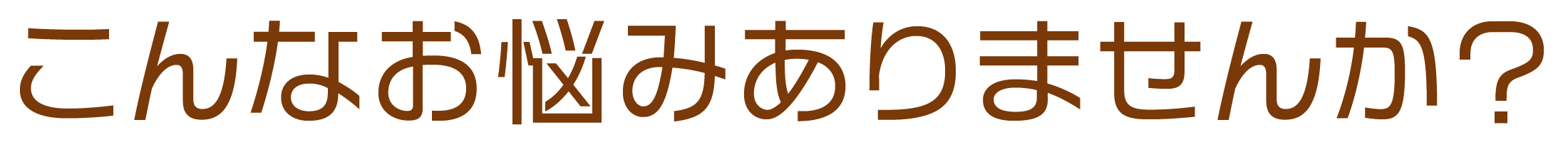 こんなお悩みありませんか?