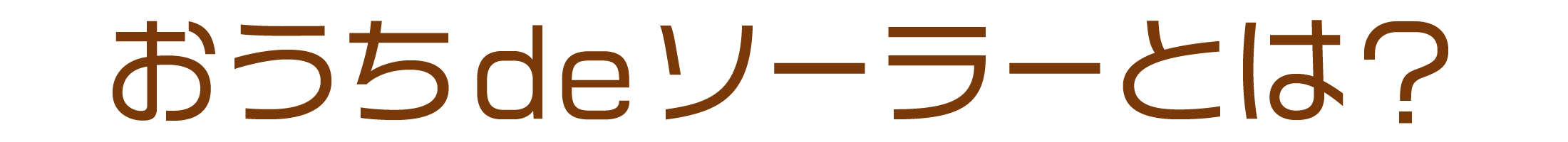 おうちdeソーラーとは?