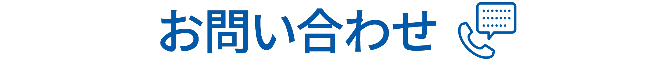 お問い合わせ