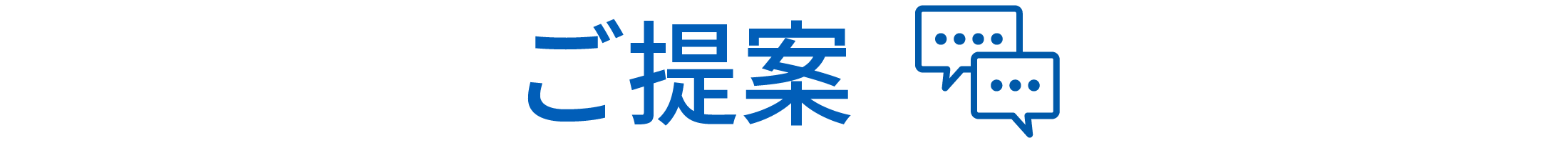 ご提案