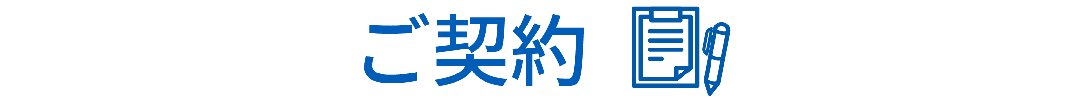 ご契約