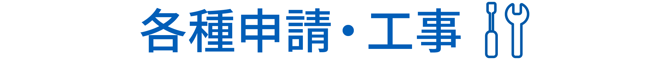 各種申請・工事