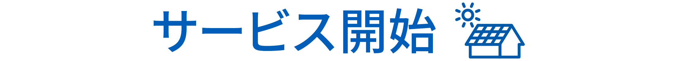 サービス開始