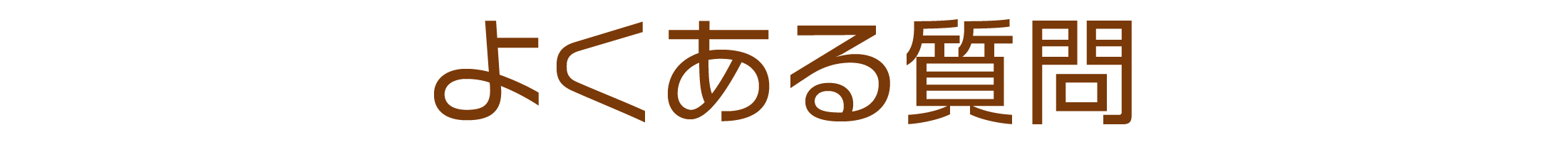 よくある質問