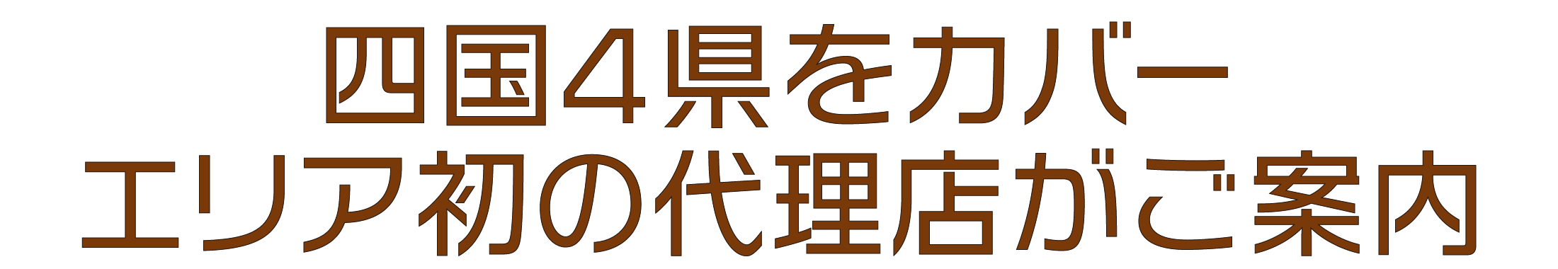 四国7県をカバー エリア初の代理店がご案内